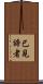 已見諦者 Scroll