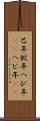 巳年 Scroll