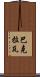 巴克拉瓦 Scroll