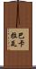 巴卡拉瓦 Scroll