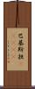 巴基斯担(ateji) Scroll