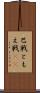 巴戦 Scroll