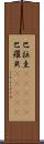 巴拉圭(ateji);巴羅貝(ateji) Scroll