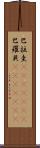 巴拉圭(ateji)(rK);巴羅貝(ateji)(rK) Scroll