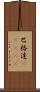 巴格達(ateji) Scroll