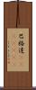 巴格達(ateji)(RK) Scroll