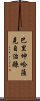 巴里坤哈薩克自治縣 Scroll