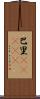 巴里(ateji) Scroll