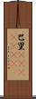巴里(ateji)(RK) Scroll
