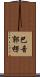 巴音郭楞 Scroll