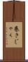 巻きじゃく Scroll
