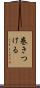 巻きつける Scroll