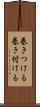 巻きつける Scroll