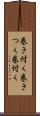 巻き付く Scroll