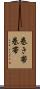 巻き帯 Scroll
