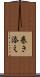 巻き添え Scroll