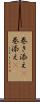 巻き添え(P) Scroll