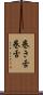 巻き舌 Scroll