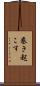巻き起こす Scroll