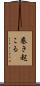 巻き起こる Scroll
