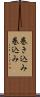 巻き込み Scroll