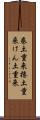 巻土重来 Scroll