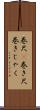巻尺(P) Scroll
