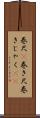 巻尺(P) Scroll