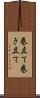 巻立て Scroll