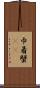 巾着蟹(rK) Scroll