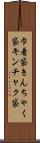 巾着袋 Scroll