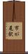 市が尾駅 Scroll