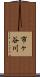 市ヶ谷川 Scroll