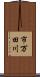 市万田川 Scroll