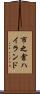 市之倉ハイランド Scroll