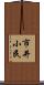 市井小民 Scroll