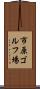 市原ゴルフ場 Scroll