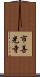 市善光寺 Scroll