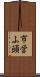 市営ふ頭 Scroll