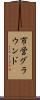 市営グラウンド Scroll