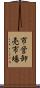 市営卸売市場 Scroll