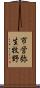市営弥生牧野 Scroll