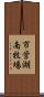 市営湖南牧場 Scroll