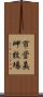 市営美岬牧場 Scroll