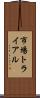 市場トライアル Scroll