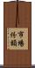 市場份額 Scroll