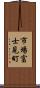 市場富士見町 Scroll