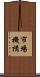 市場機構 Scroll