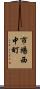 市場西中町 Scroll