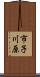 市子川原 Scroll